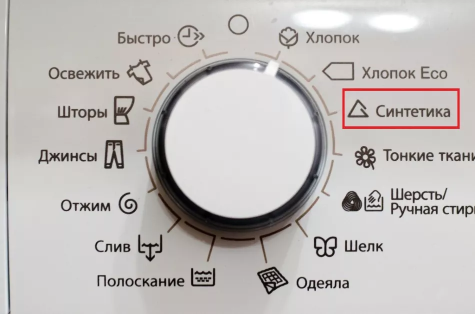 Режим Синтетика в пральній машині