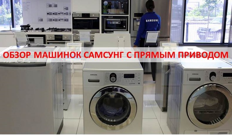 Пральна машина сумісного з прямим приводом - огляд моделей