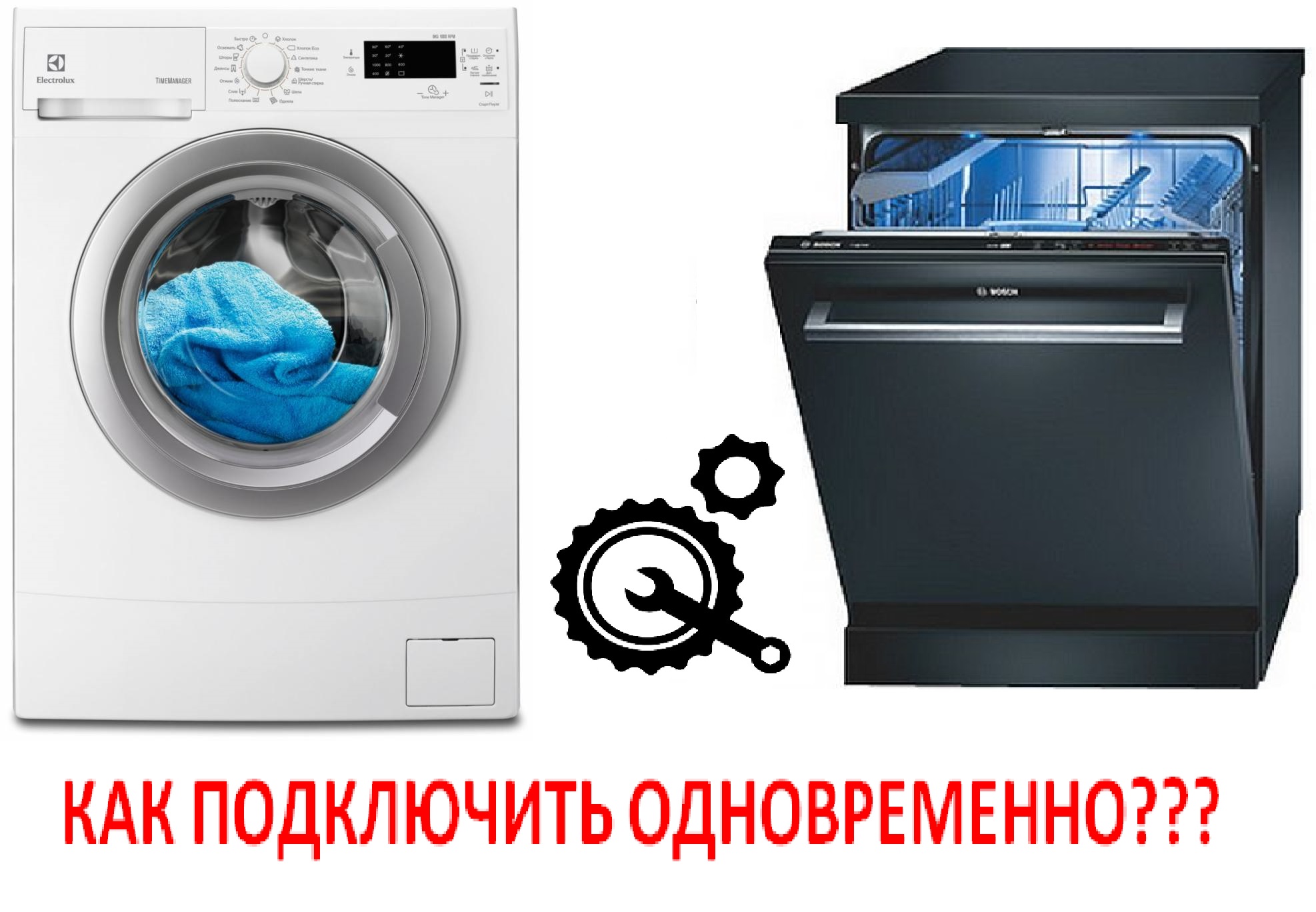 Стиральная машинка вместе. Стиралка и посудомойка вместе. Подключение посудомоечной и стиральной машины одновременно.