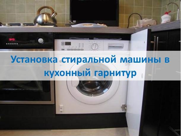 Як вбудувати пральну машину в кухонний гарнітур