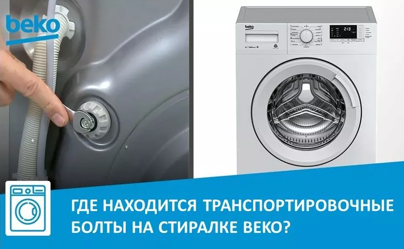 Де знаходиться транспортувальні болти на пральній машині Beko