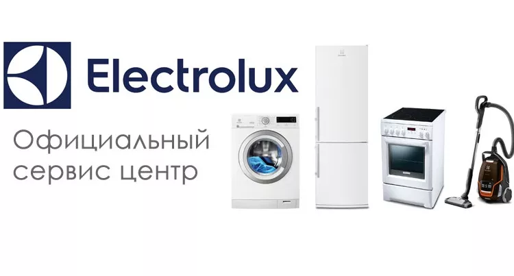 Электролюкс ремонт. Сервисный Электролюкс. Сервисный центр Electrolux. СЦ Электролюкс. Сервисный центр Электролюкс в Московской области.