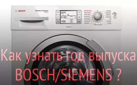 Як дізнатися рік випуску пральної машини Bosch