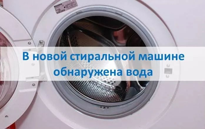 У новій пральній машині була вода