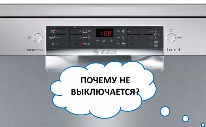 Не вимикається посудомийна машина Bosch - що робити