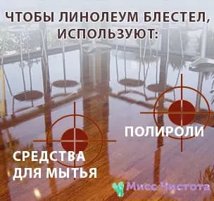 Чим і як мити лінолеум, щоб блищав, у домашніх умовах без розлучень: сучасні та народні засоби