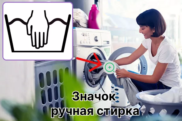 Какво означава знакът „ръчно пране“ (ръка над леген с вода): декодиране, може ли да се пере машинно и какво не може да се прави?