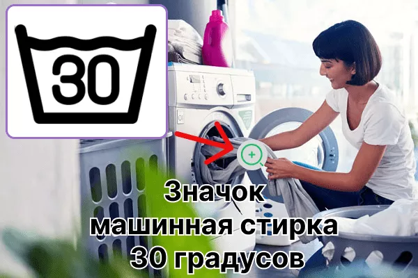 Иконата „пране при 30 градуса“ (мивка 30 градуса) - дешифриране на символа върху етикетите на дрехите, как изглежда и какво означава